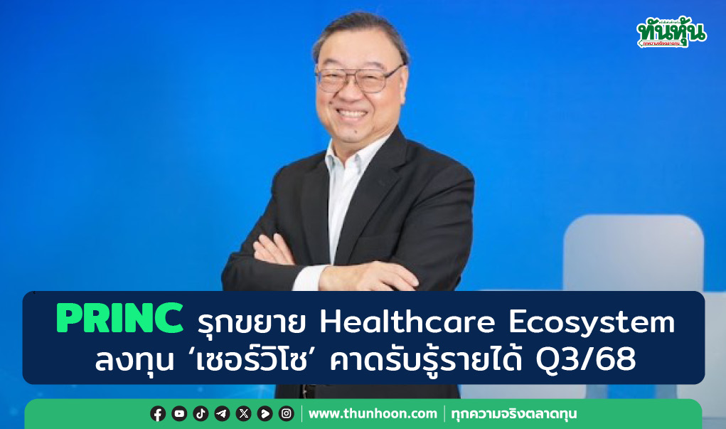 PRINC รุกขยาย Healthcare Ecosystem  ลงทุน “เซอร์วิโซ” คาดรับรู้รายได้ Q3/68